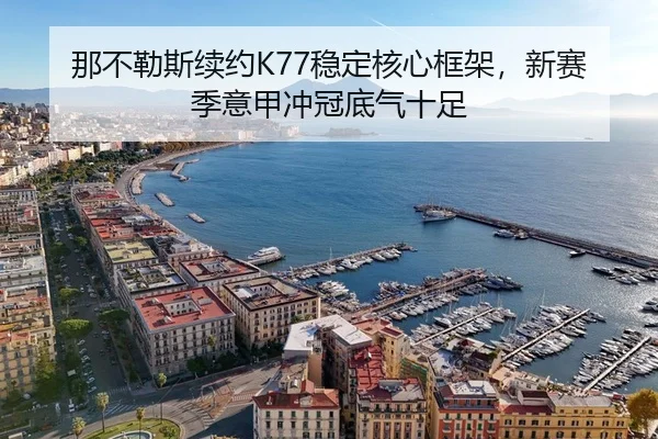 那不勒斯续约K77稳定核心框架，新赛季意甲冲冠底气十足