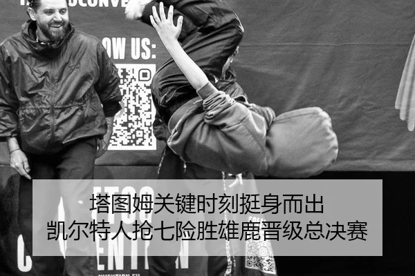 ta-tu-mu-guan-jian-shi-ke-ting-shen-er-chu-kai-er-te-ren-qiang-qi-xian-sheng-xiong-lu-jin-ji-zong-jue-sai-2-531.jpg