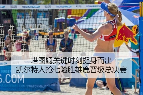 塔图姆关键时刻挺身而出 凯尔特人抢七险胜雄鹿晋级总决赛