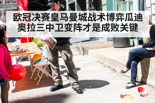欧冠决赛皇马曼城战术博弈瓜迪奥拉三中卫变阵才是成败关键