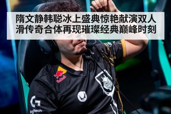 隋文静韩聪冰上盛典惊艳献演双人滑传奇合体再现璀璨经典巅峰时刻