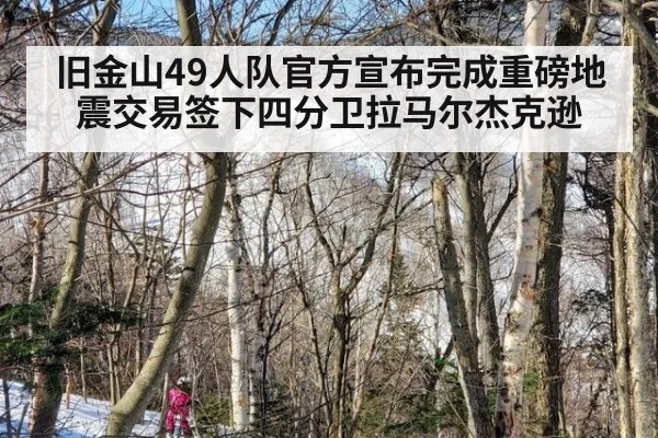 旧金山49人队官方宣布完成重磅地震交易签下四分卫拉马尔杰克逊