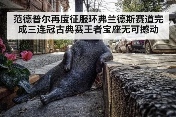范德普尔再度征服环弗兰德斯赛道完成三连冠古典赛王者宝座无可撼动